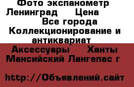 Фото экспанометр. Ленинград 2 › Цена ­ 1 500 - Все города Коллекционирование и антиквариат » Аксессуары   . Ханты-Мансийский,Лангепас г.